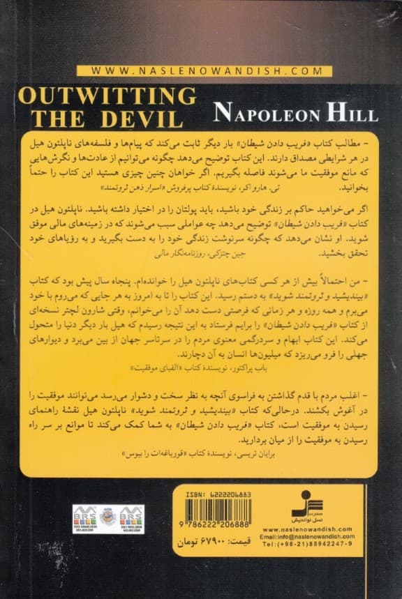 فریب دادن شیطان