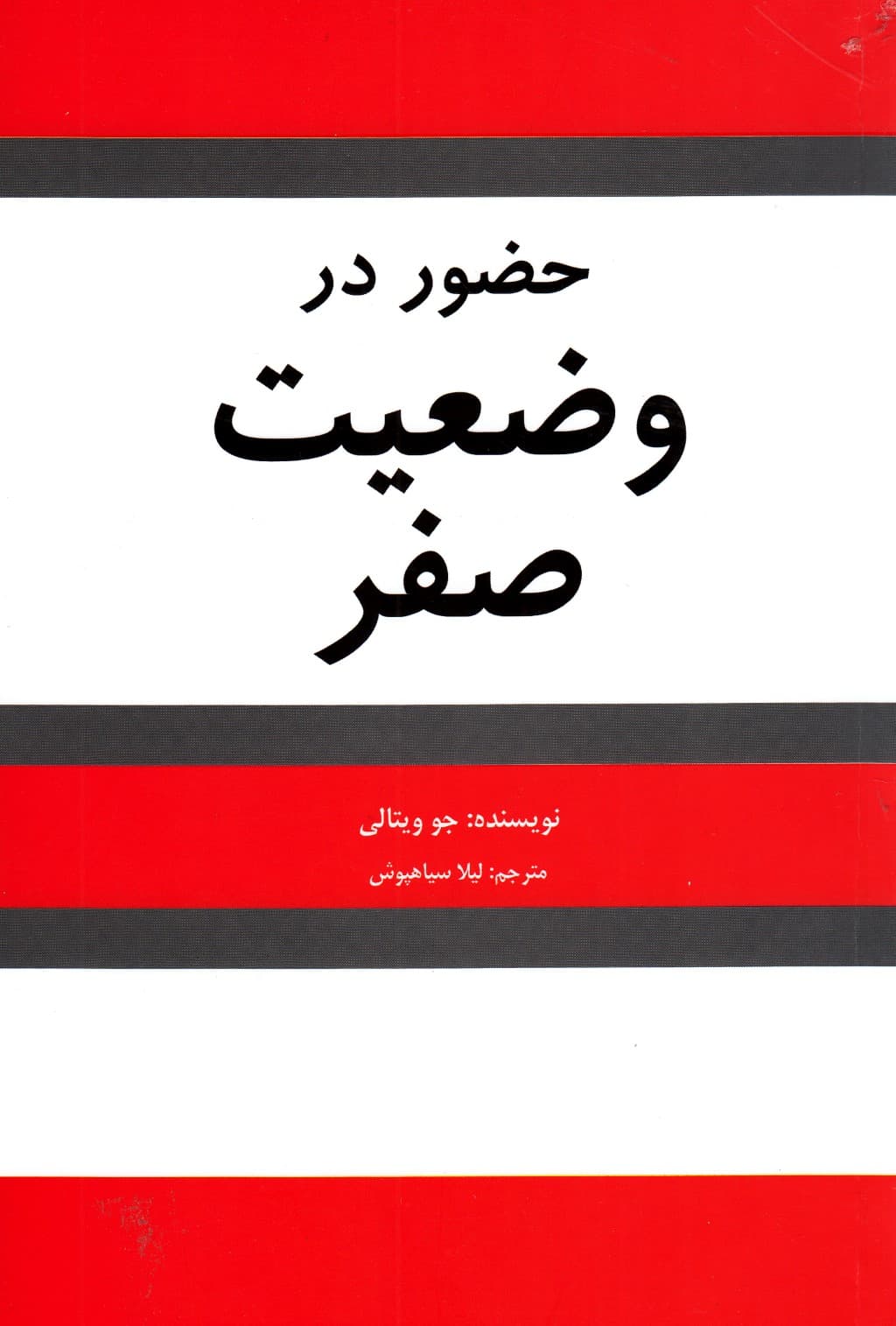 حضور در وضعیت صفر (در ادامه کتاب محدودیت صفر)