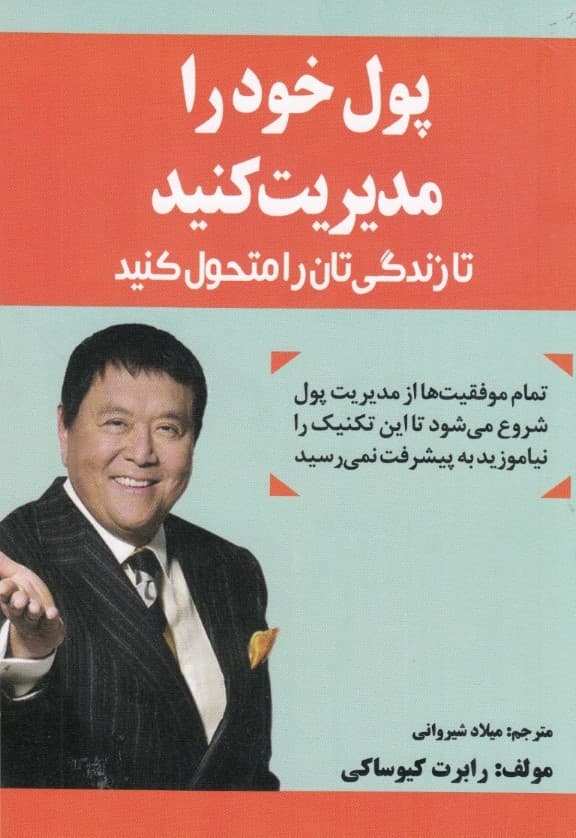 پول خود را مدیریت کنید تا زندگیتان ار متحول کنید