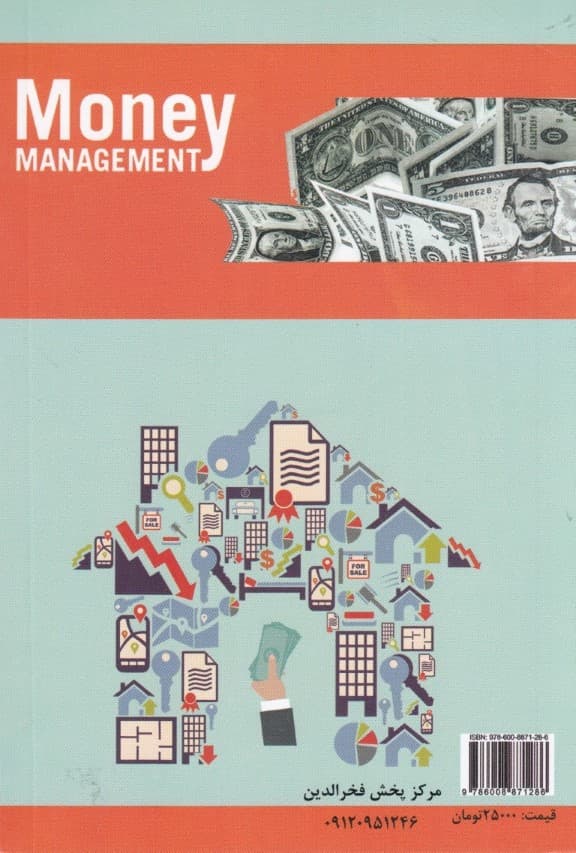 پول خود را مدیریت کنید تا زندگیتان ار متحول کنید
