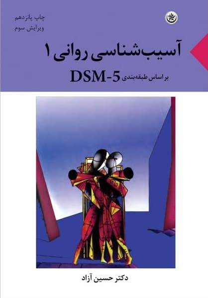 آسیبشناسی روانی بر اساس طبقهبندی دی اس ام فایو 1