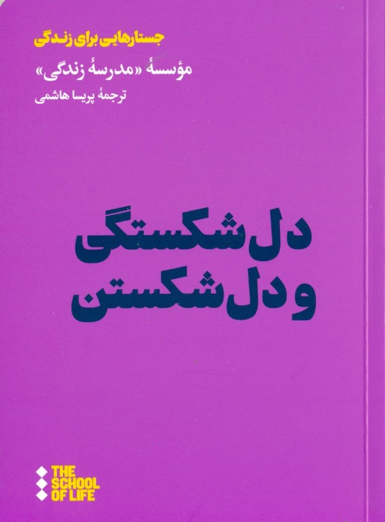دلشکستگی و دل شکستن (مدرسه زندگی)