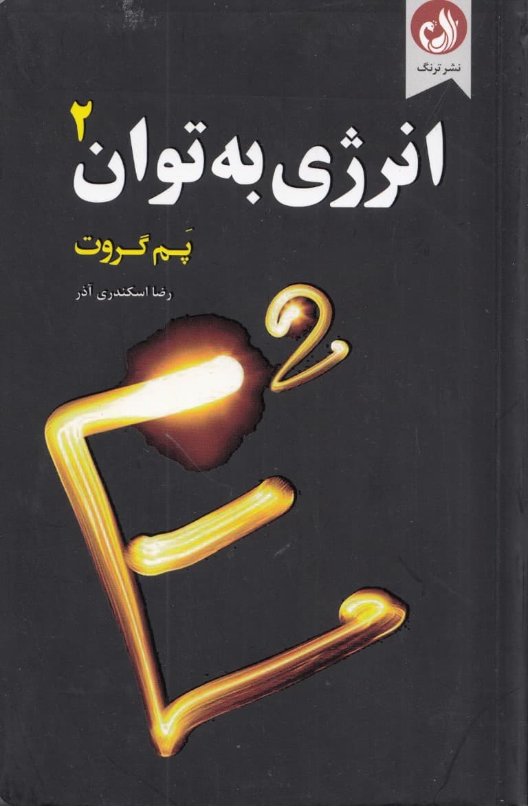 انرژی به توان 2 (9 آزمایش علمی برای اثبات تاثیر ذهن بر واقعیت)