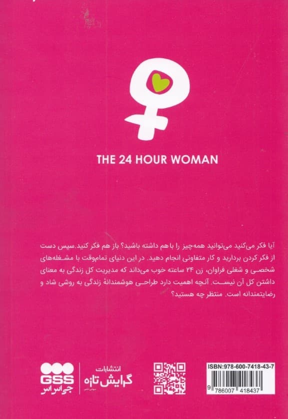 زن 24 ساعته