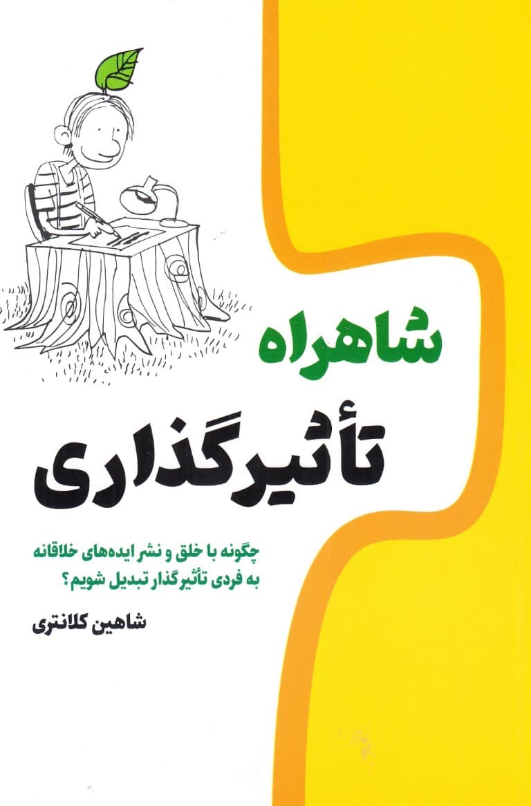 شاهراه تاثیرگذاری (چگونه با خلق و نشر ایدههای خلاقانه به فردی تاثیرگذار تبدیل شویم)