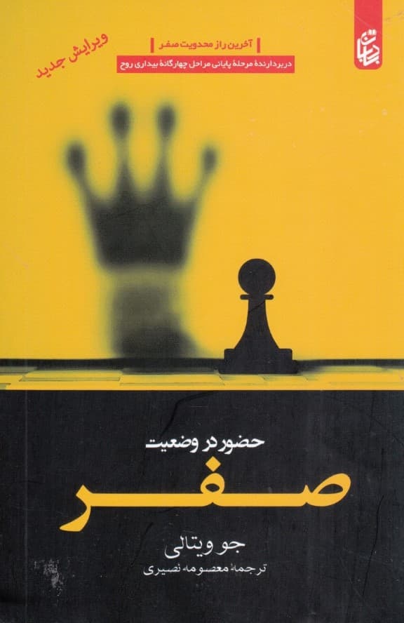 حضور در وضعیت صفر(آخرین راز محدودیت صفر در جستجوی معجزه از طریق هواپونوپونو)