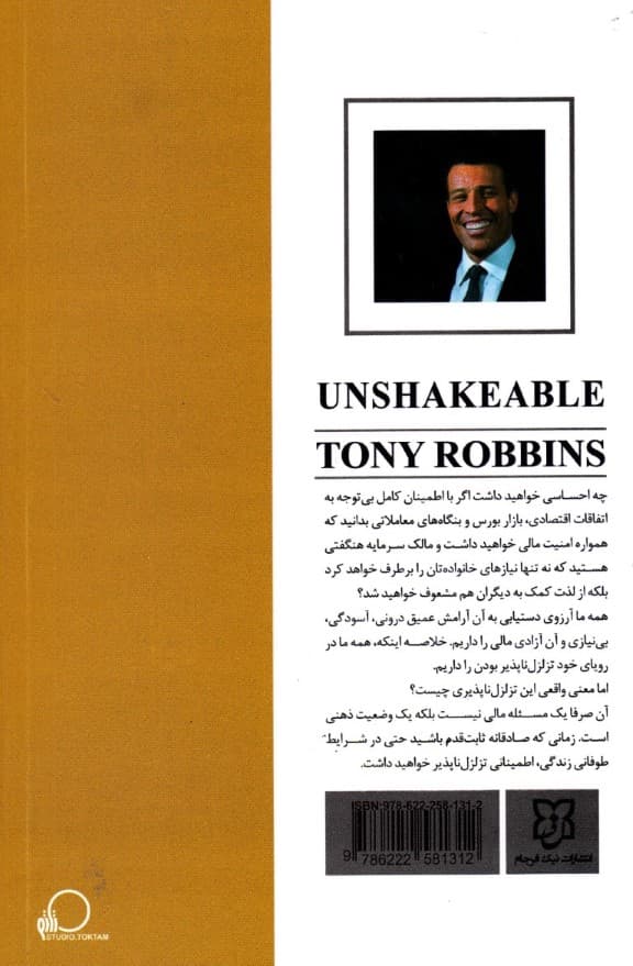 تزلزل ناپذیر