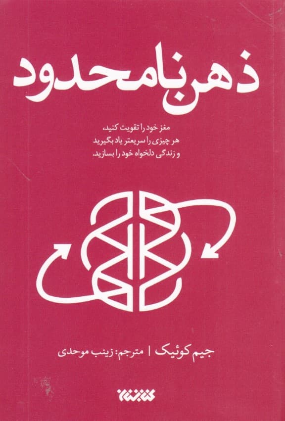 ذهن نامحدود (مغز خود را تقویت کنید هرچیزی را سریعتر یاد بگیرید و زندگی دلخواه خود را بسازید)