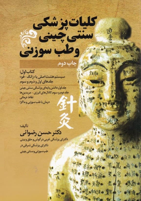 کتاب اول از کلیات پزشکی سنتی چینی و طب سوزنی