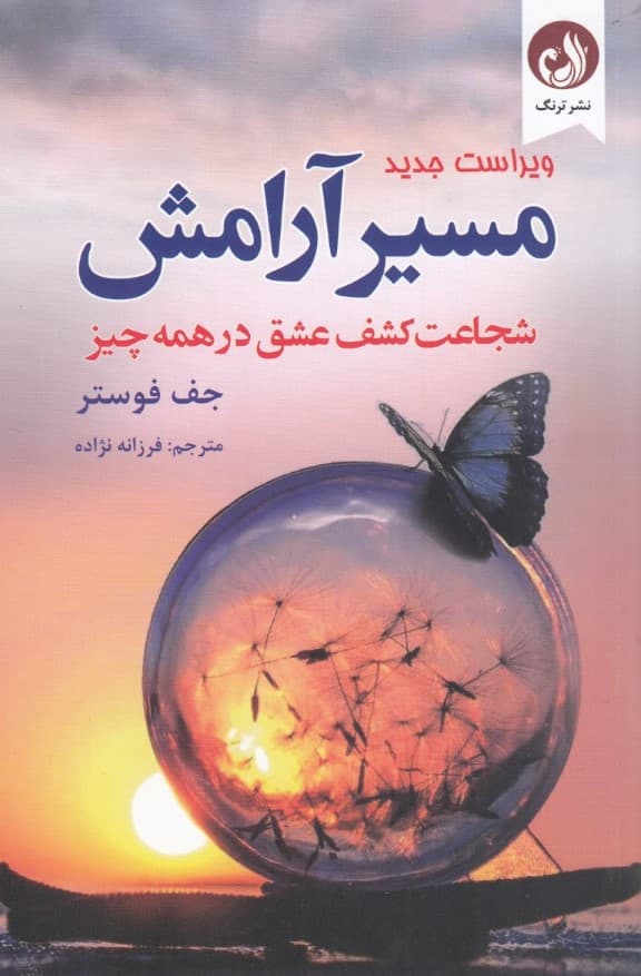 مسیر آرامش (شجاعت کشف عشق در همهچیز)