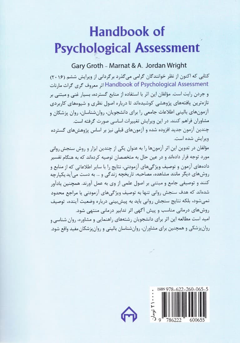 راهنمای سنجش روانی برای روانشناسان 2 (ویرایش 6)