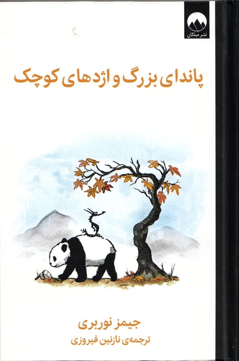 پاندای بزرگ و اژدهای کوچک