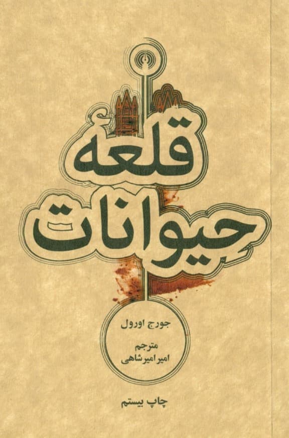 قلعه حیوانات (جیبی)