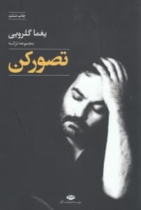 تصور کن (مجموعه ترانه)