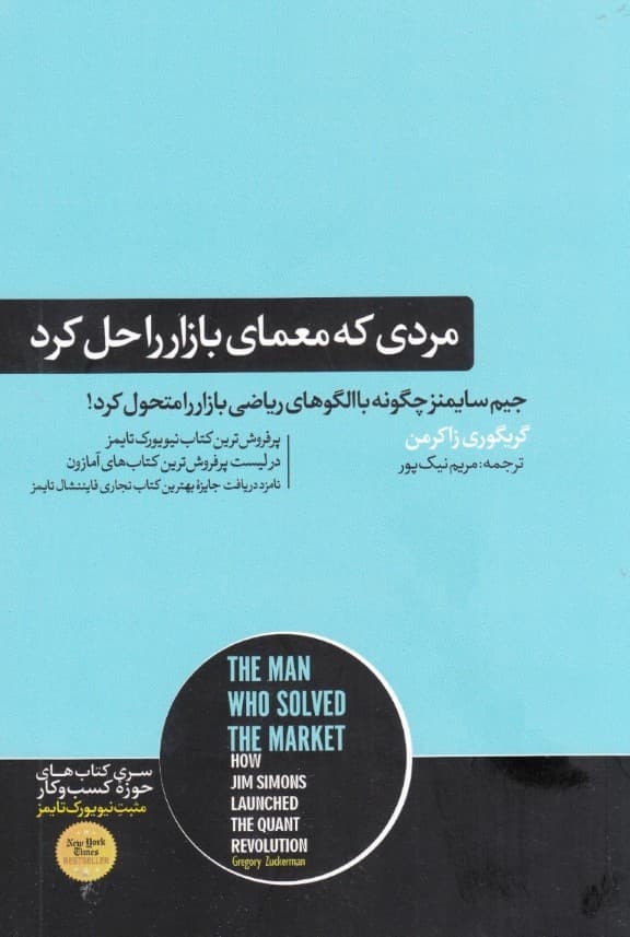مردی که معمای بازار را حل کرد (جیم سایمنز چگونه با الگوهای ریاضی بازار را متحول کرد)
