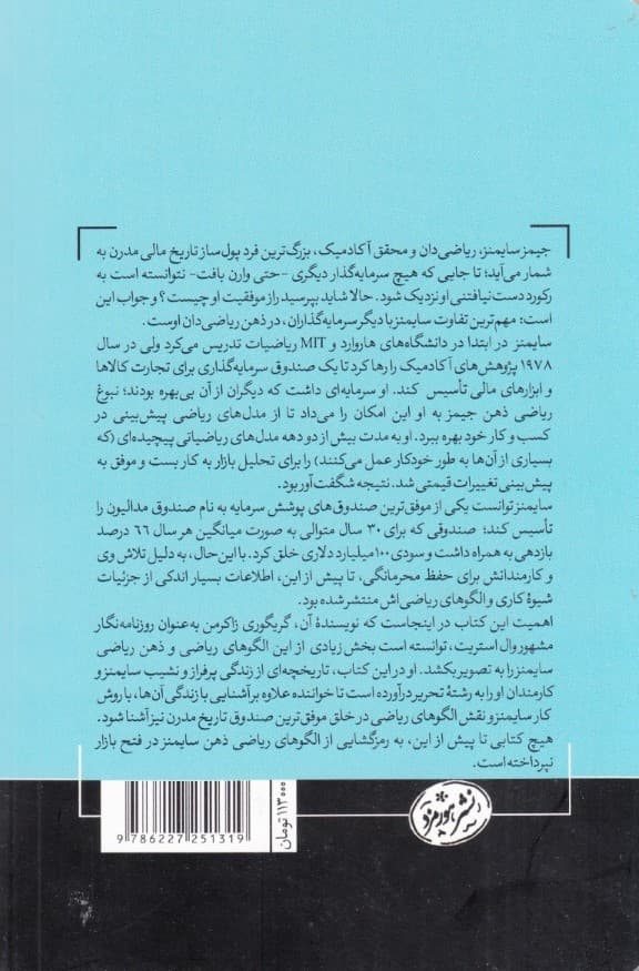 مردی که معمای بازار را حل کرد (جیم سایمنز چگونه با الگوهای ریاضی بازار را متحول کرد)