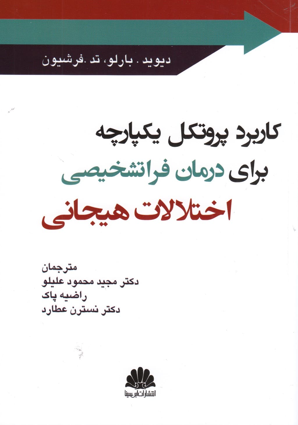 کاربرد پروتکل یکپارچه برای درمان فراتشخیصی اختلالات هیجانی)