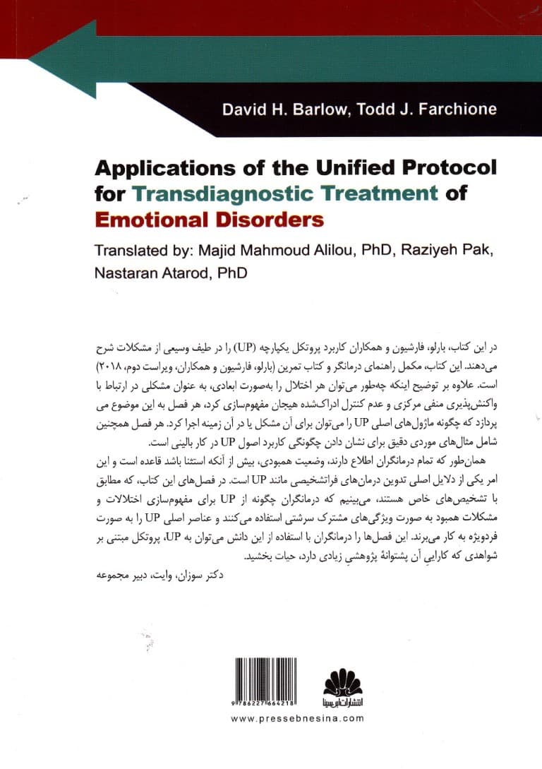 کاربرد پروتکل یکپارچه برای درمان فراتشخیصی اختلالات هیجانی)