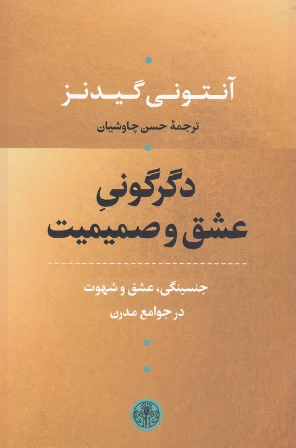 دگرگونی عشق و صمیمیت (جنسینگی عشق و شهوت در جوامع مدرن)