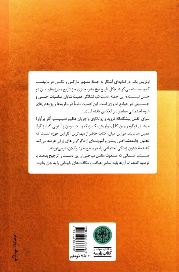 دگرگونی عشق و صمیمیت (جنسینگی عشق و شهوت در جوامع مدرن)