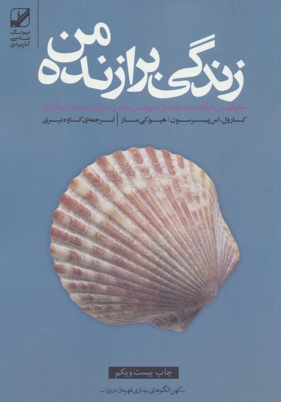 زندگی برازنده من