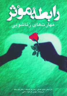 رابطه موثر مهارتهای زناشویی