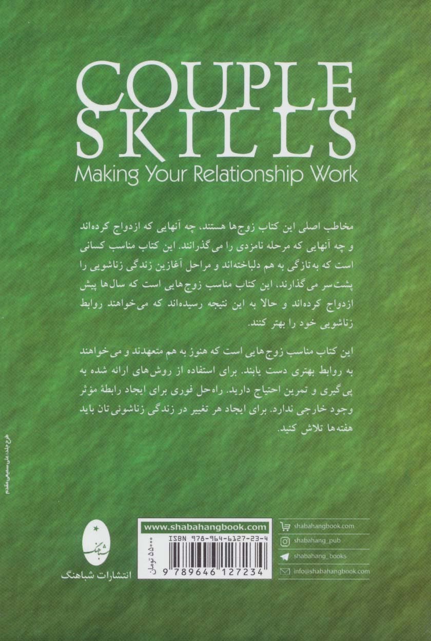 رابطه موثر مهارتهای زناشویی