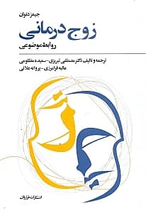 زوجدرمانی روابط موضوعی