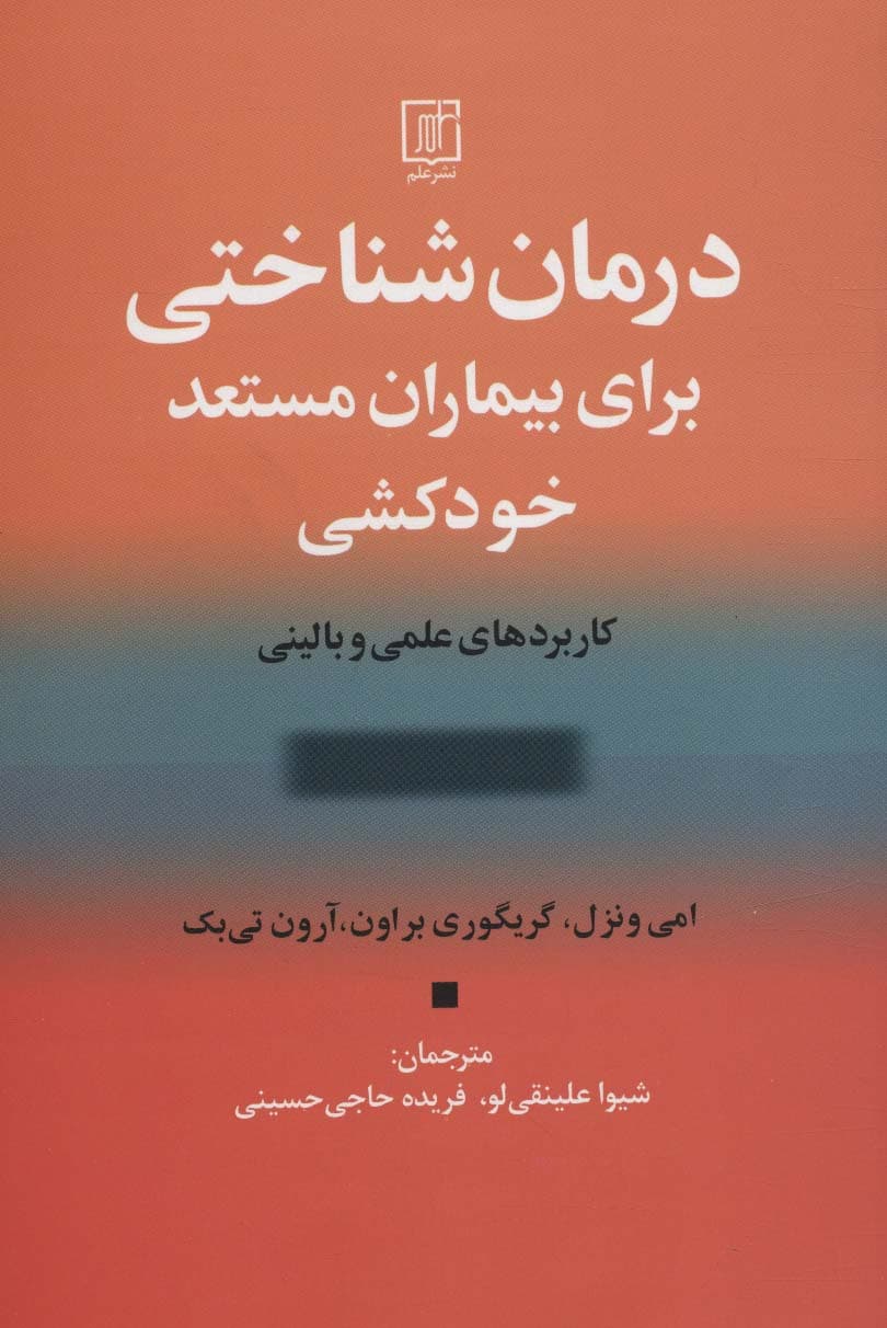 درمان شناختی برای بیماران مستعد خودکشی (کاربردهای علمی و بالینی)