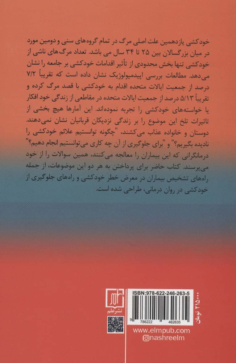 درمان شناختی برای بیماران مستعد خودکشی (کاربردهای علمی و بالینی)