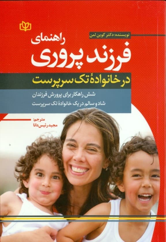 راهنمای فرزندپروری در خانواده تکسرپرست (6 راهکار برای پرورش فرزندان شاد و سالم در خانواده تکسرپرست)