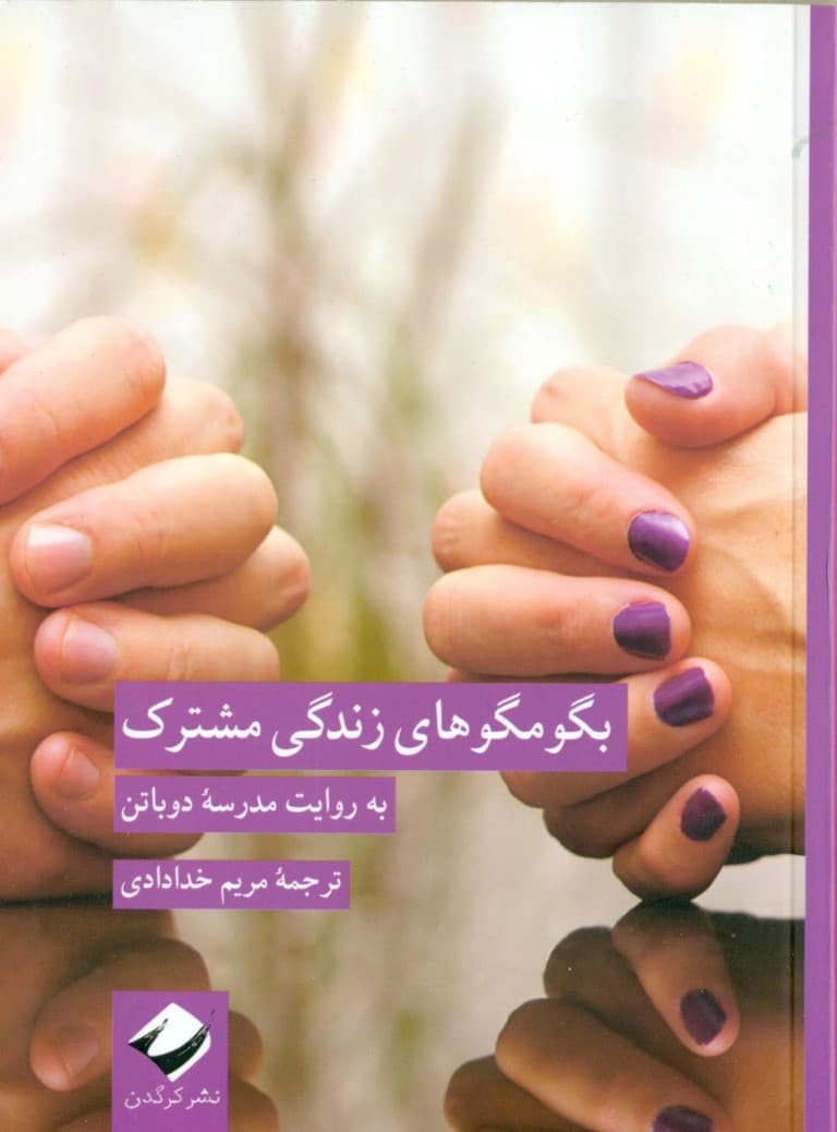 بگومگوهای زندگی مشترک (به روایت مدرسه دوباتن)