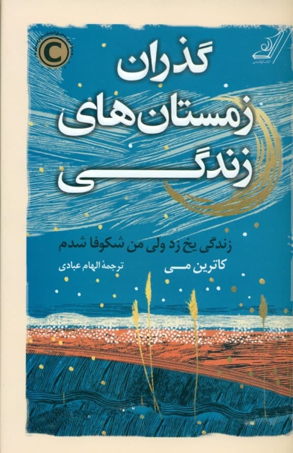 گذران زمستانهای زندگی (زندگی یخ زد ولی من شکوفا شدم)