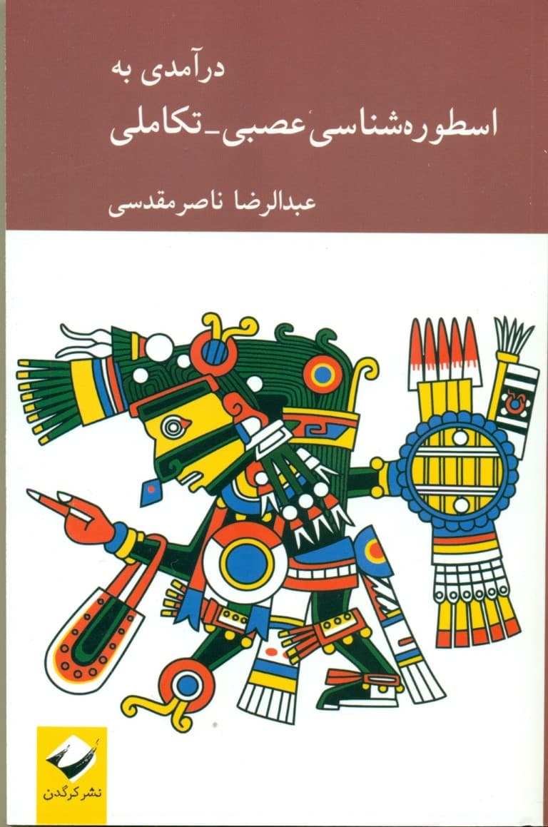 درآمدی به اسطورهشناسی عصبی  تکاملی