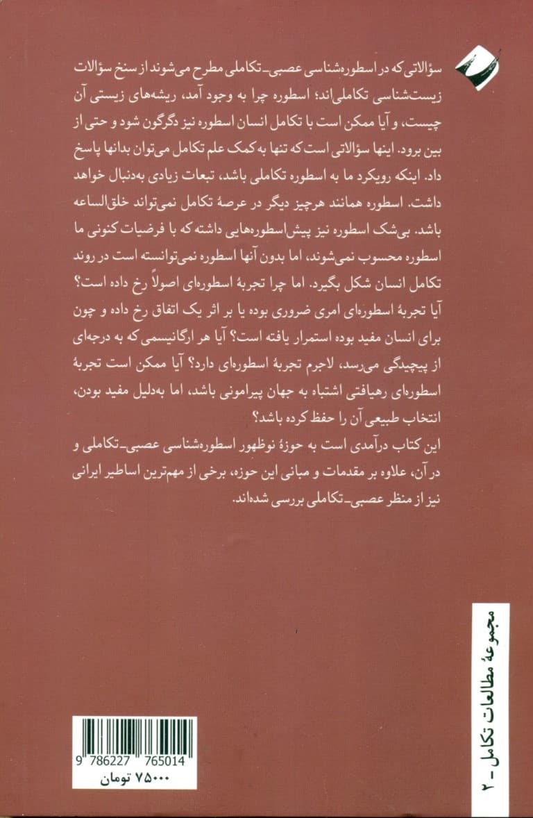 درآمدی به اسطورهشناسی عصبی  تکاملی