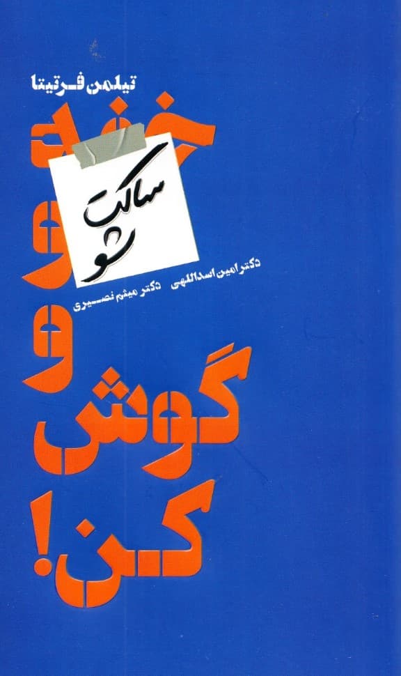 ساکت شو و گوش کن (حقایقی تله برای موفقیت در کسب و کار)