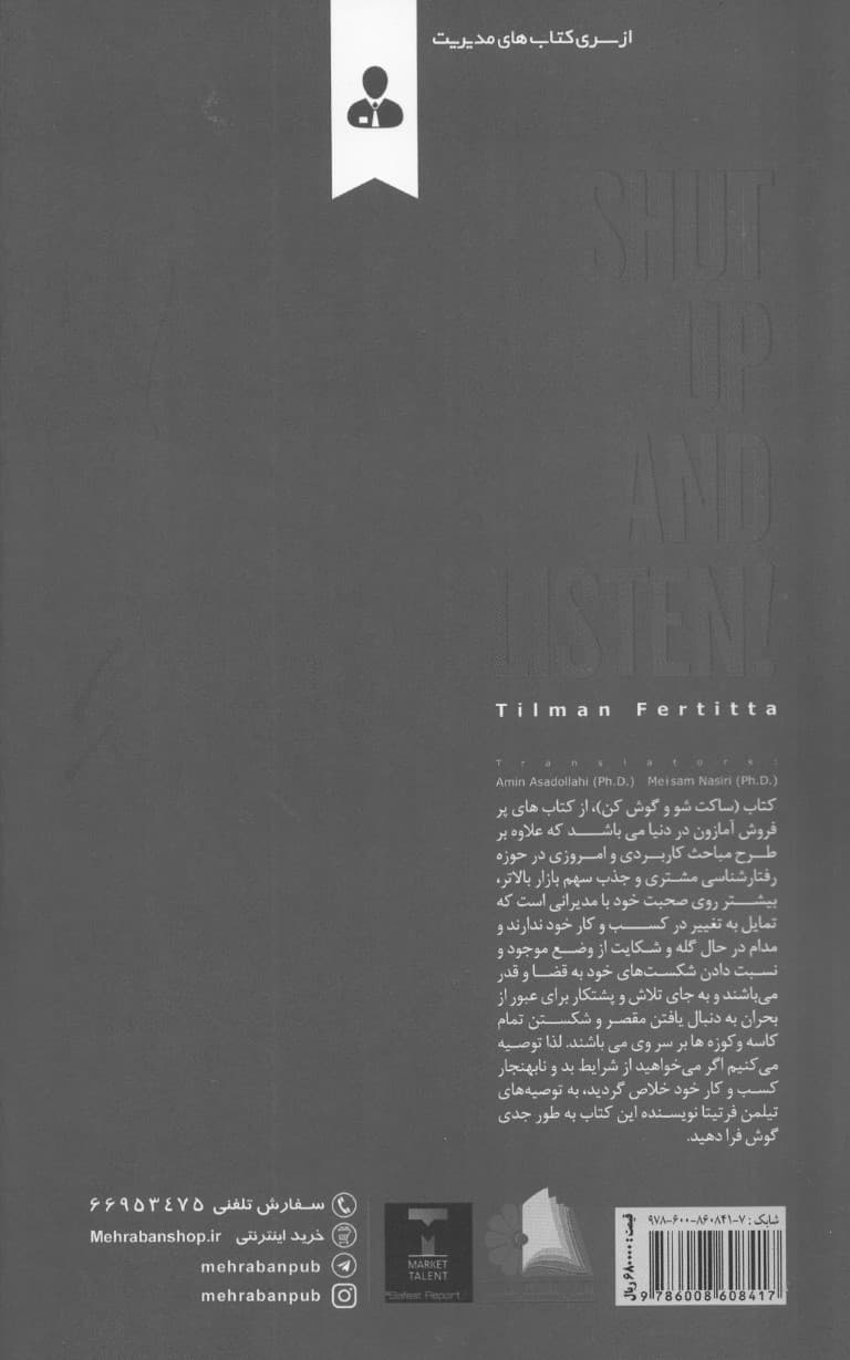 ساکت شو و گوش کن (حقایقی تله برای موفقیت در کسب و کار)