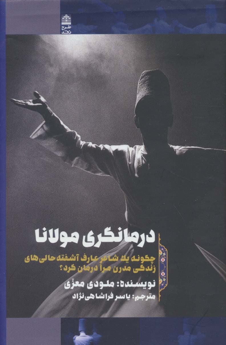 درمانگری مولانا