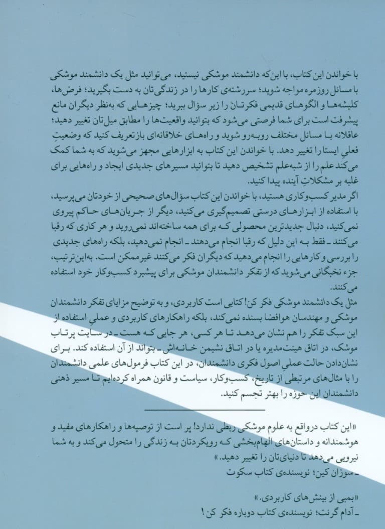 مثل 1دانشمند موشکی فکر کن (راهکارهایی ساده برای جهشهایی بزرگ در کار و زندگی)