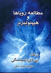 مطالعه رویاها و هیپنوتیزم