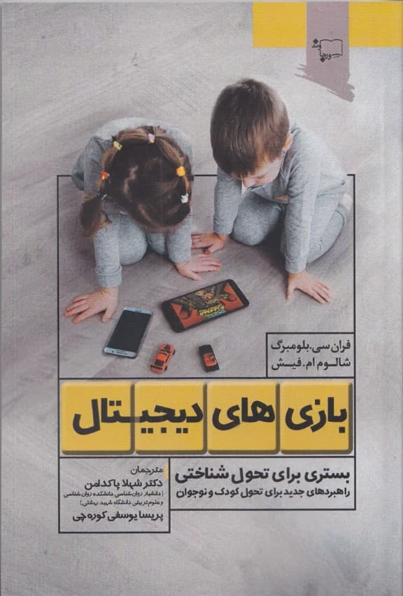 بازیهای دیجیتال (بستری برای تحول شناختی راهبردهای جدید برای تحول کودک و نوجوان)