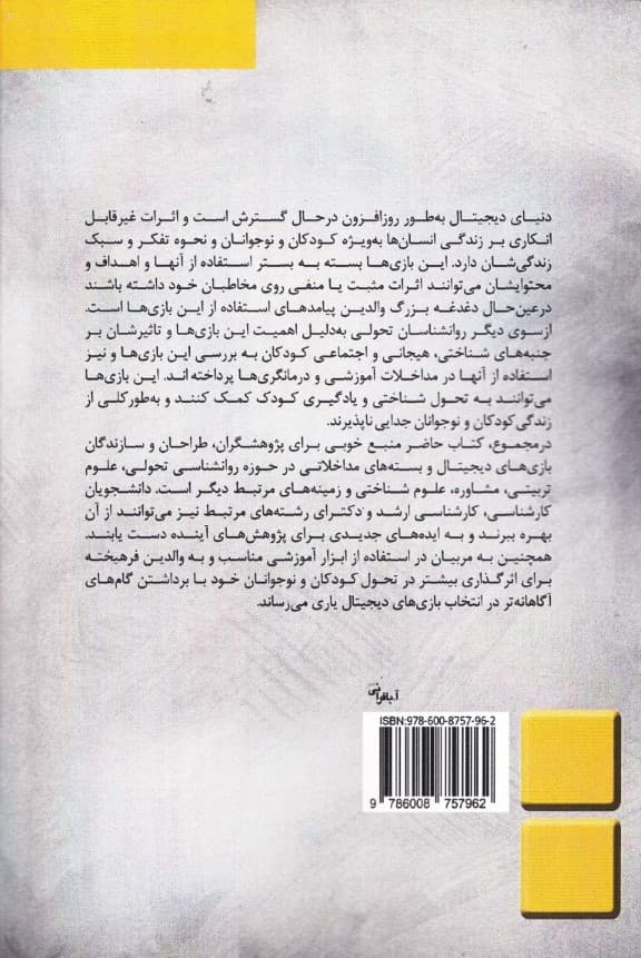 بازیهای دیجیتال (بستری برای تحول شناختی راهبردهای جدید برای تحول کودک و نوجوان)