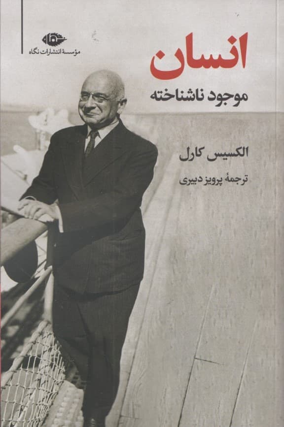 انسان موجود ناشناخته