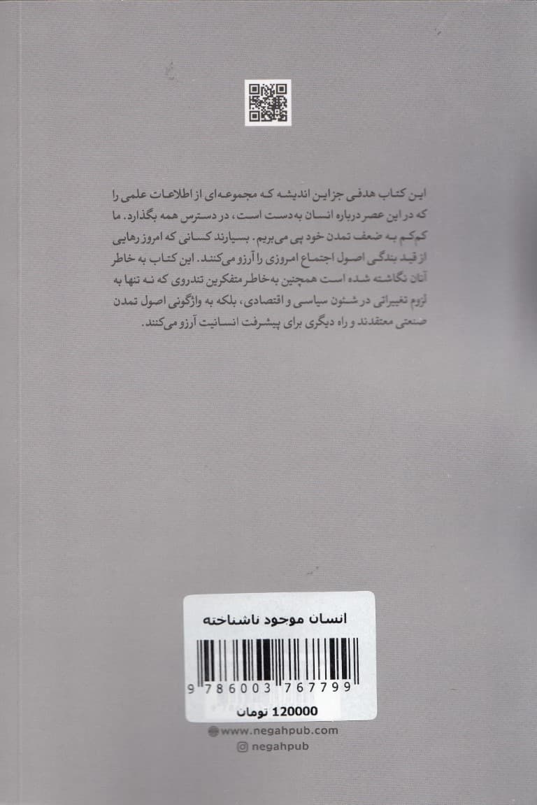 انسان موجود ناشناخته