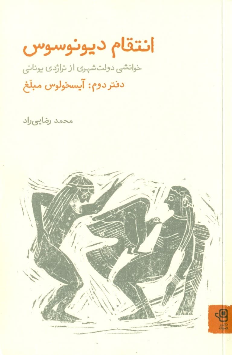 انتقام دیونوسوس (خوانشی دولتشهری از تراژدی و کمدی یونانی) دفتر دوم آیسخولوس مبلغ (2 جلدی)