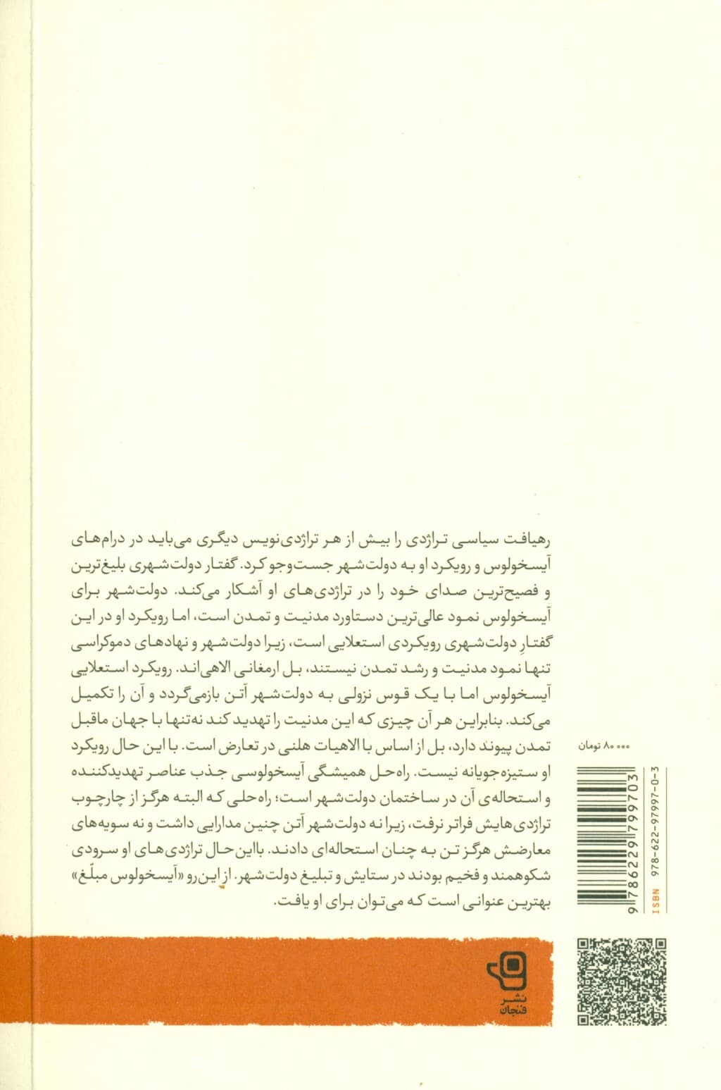 انتقام دیونوسوس (خوانشی دولتشهری از تراژدی و کمدی یونانی) دفتر دوم آیسخولوس مبلغ (2 جلدی)