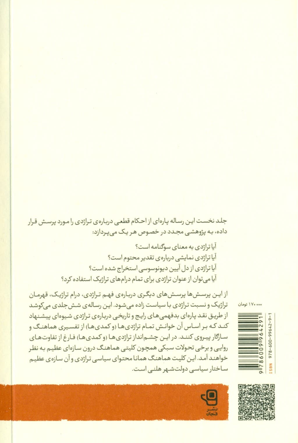 انتقام دیونوسوس (خوانشی دولتشهری از تراژدی و کمدی یونانی) دفتر یکم 1 مقدمه انتقادی (2 جلدی)