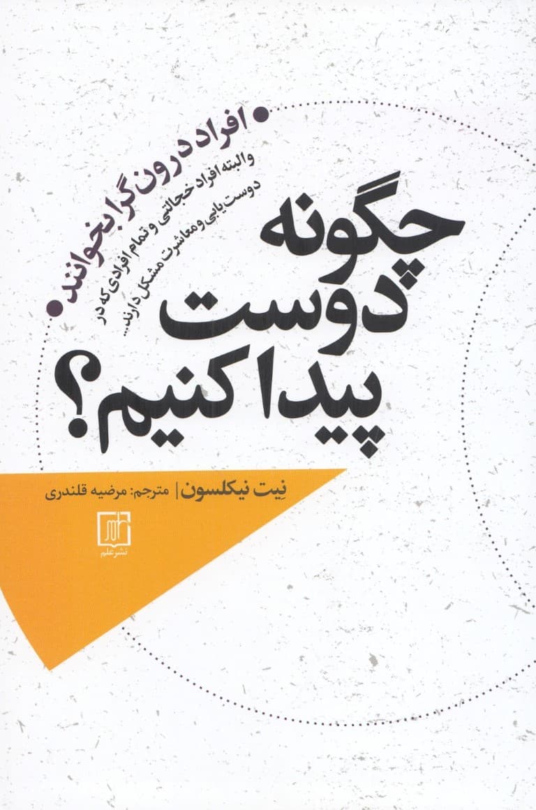 چگونه دوست پیدا کنیم (افراد درونگرا بخوانند)