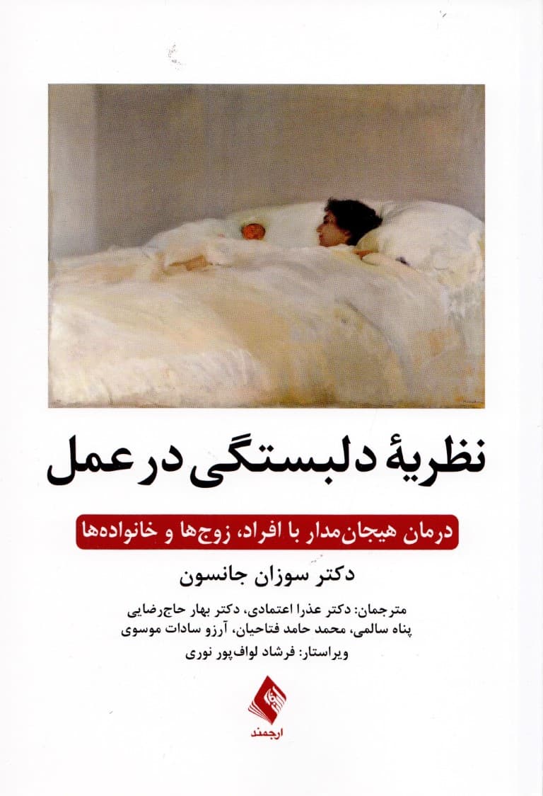 نظریه دلبستگی در عمل (درمان هیجانمدار با افراد زوجها و خانوادهها)