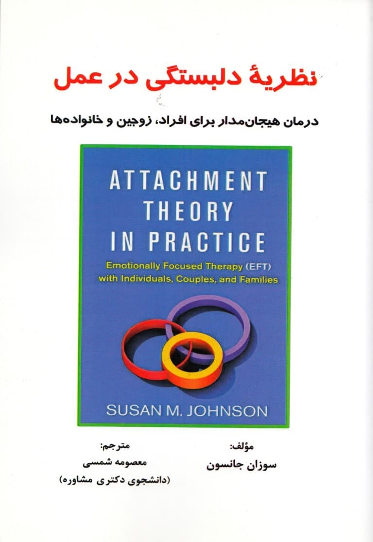 نظریه دلبستگی در عمل (درمان هیجانمدار برای افراد،زوجین و خانوادهها)